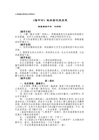 人教课标版九年级语文上册第六单元——《隆中对》教学案例与反思