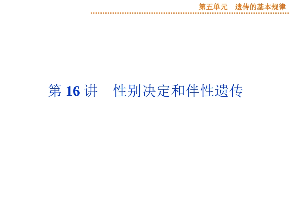 2015届《优化方案》高考生物（苏教版）一轮配套课件：第16讲性别决定和伴性遗传_第1页