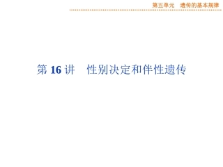 2015届《优化方案》高考生物（苏教版）一轮配套课件：第16讲性别决定和伴性遗传