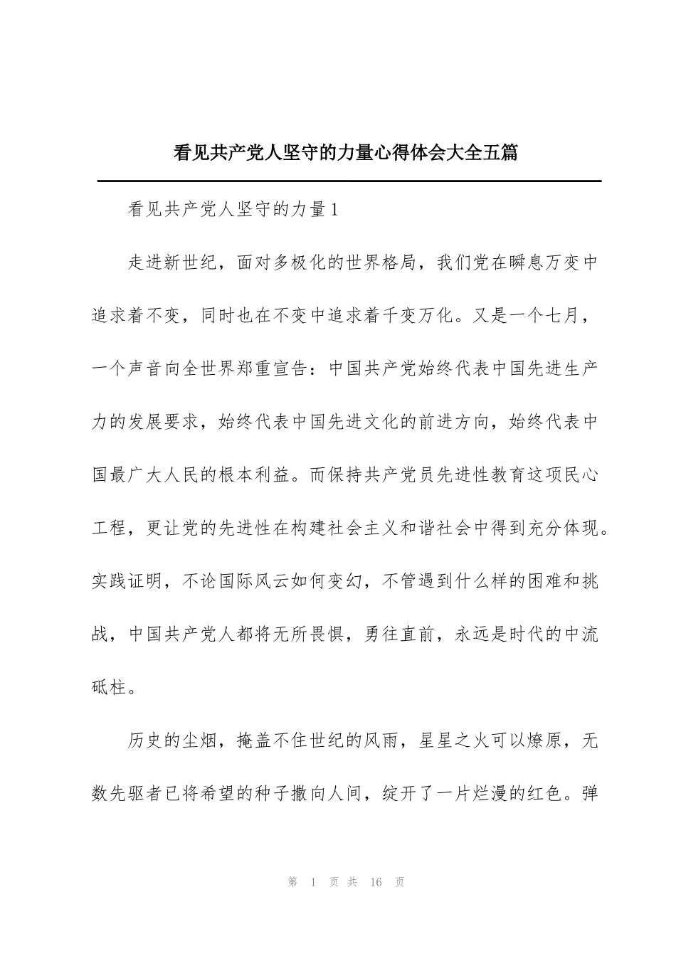看见共产党人坚守的力量心得体会大全五篇_第1页