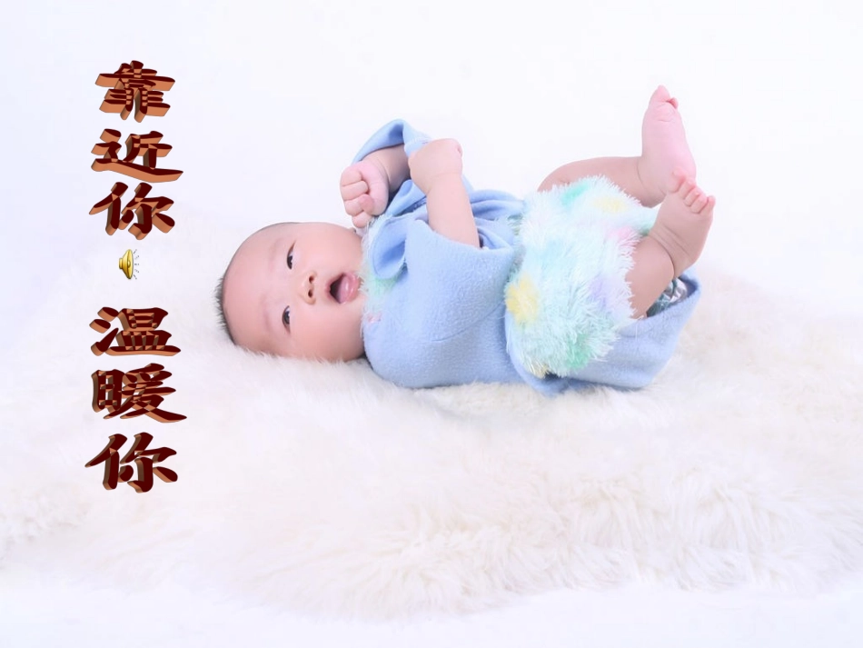 靠近你，温暖你_第1页