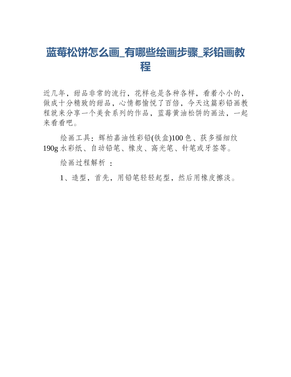 蓝莓松饼怎么画_有哪些绘画步骤_彩铅画教程_第1页