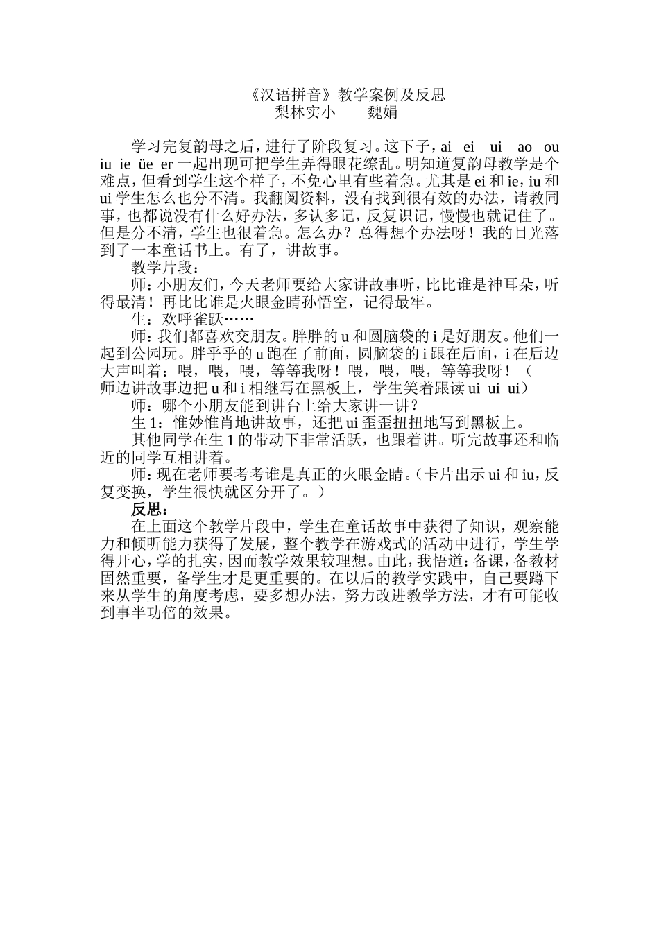 《汉语拼音》教学案例及反思_第1页