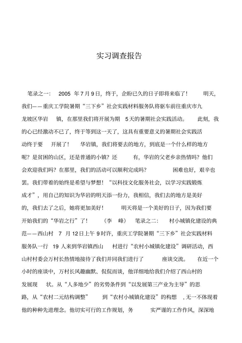 2019年实习调查报告_第1页