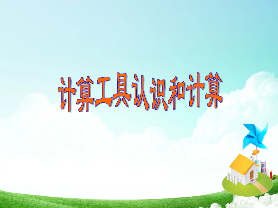 计算工具的认识和计算_第2页