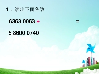 计算工具的认识和计算