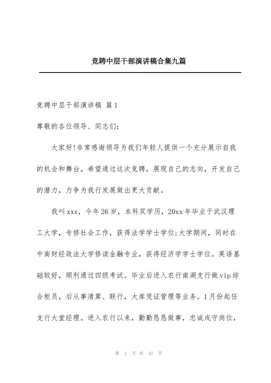竞聘中层干部演讲稿合集九篇_第1页