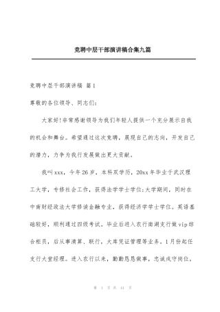 竞聘中层干部演讲稿合集九篇