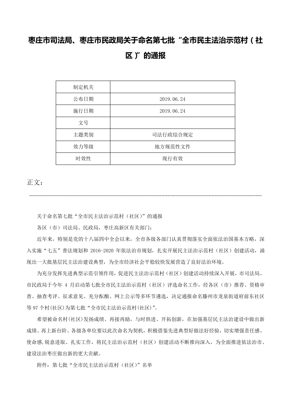 局关于命名第七批“全市民主法治示范村(社区)”的通报- _第1页