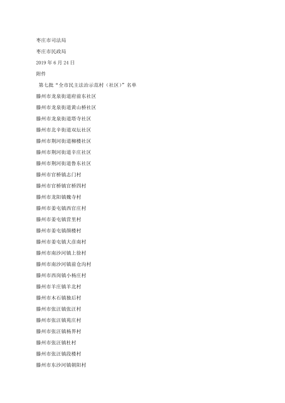 局关于命名第七批“全市民主法治示范村(社区)”的通报- _第2页