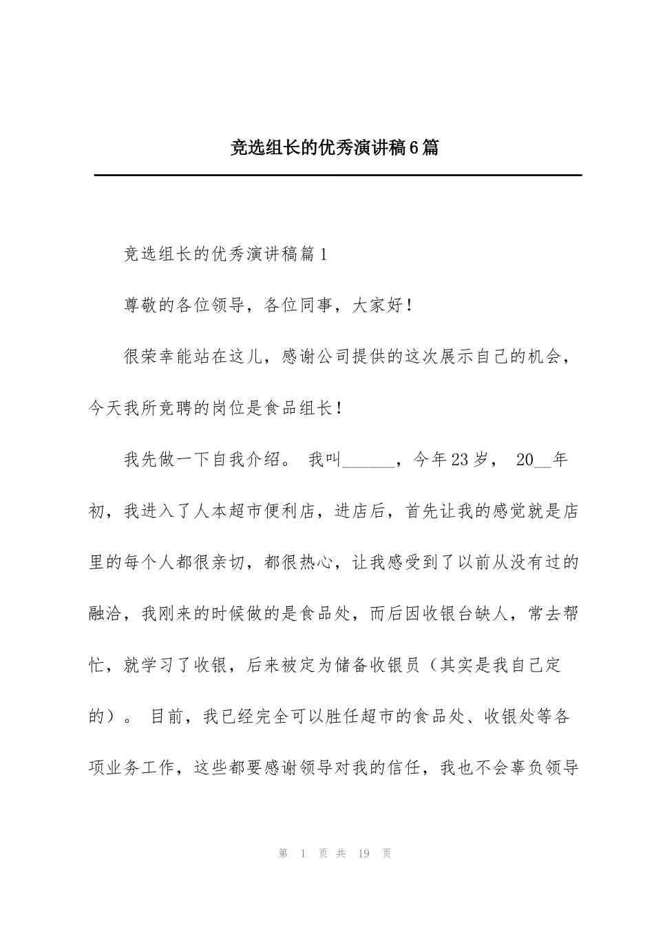 竞选组长的优秀演讲稿6篇_第1页