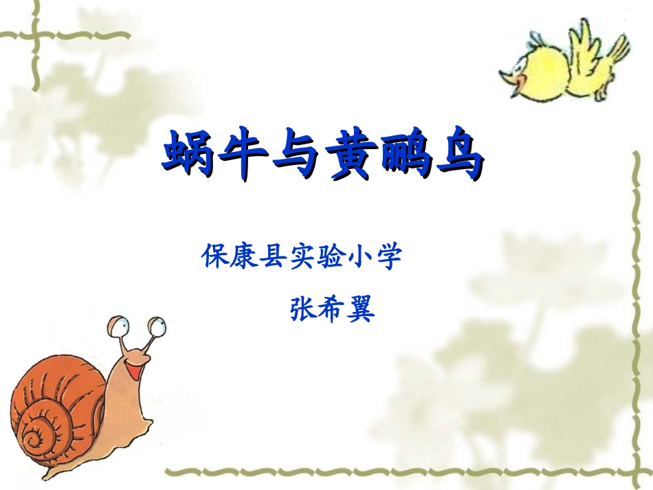 蜗牛和黄鹂鸟课件_第1页