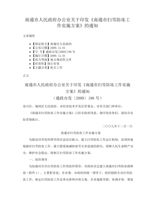 南通市人民政府办公室关于印发《南通市扫雪防冻工作实施方案》的通知精品