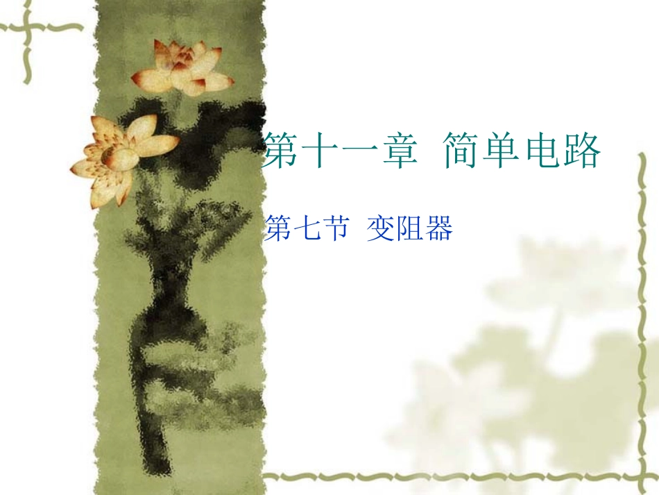 问题化教学设计方案---变阻器_第1页