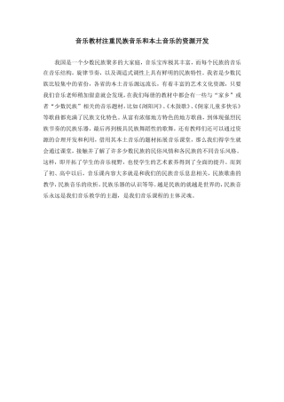 音乐教材注重民族音乐和本土音乐的资源开发