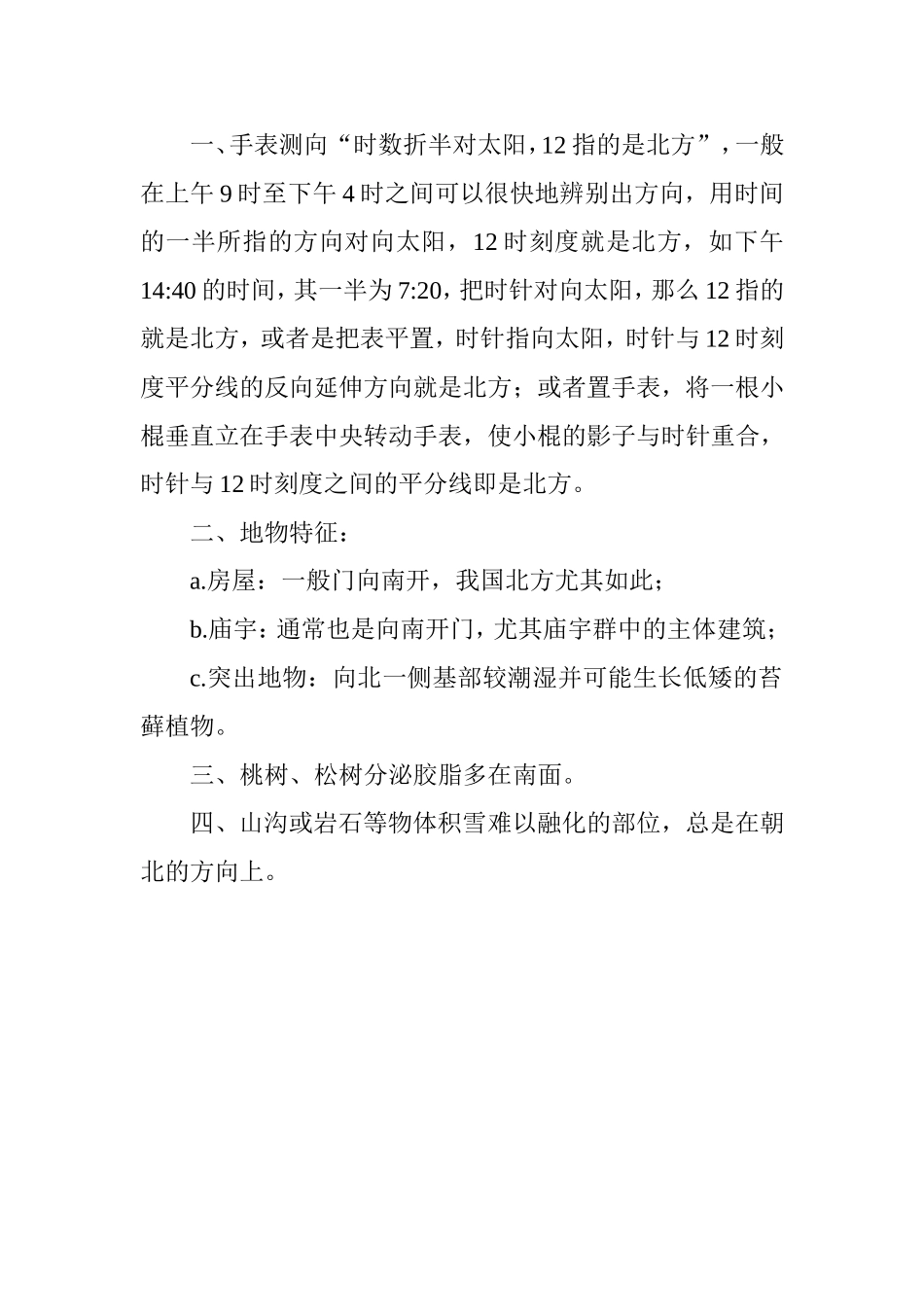 野外辨别方向_第1页