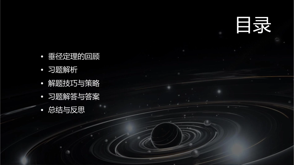 垂径定理习题课课件_第2页