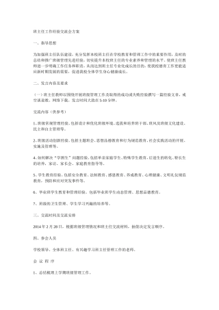 班主任工作经验交流会方案
