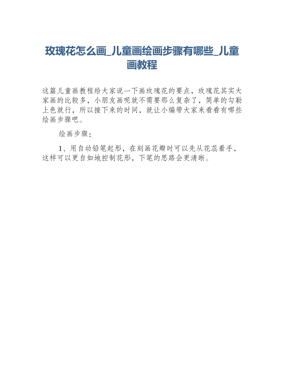 玫瑰花怎么画_儿童画绘画步骤有哪些_儿童画教程_第1页