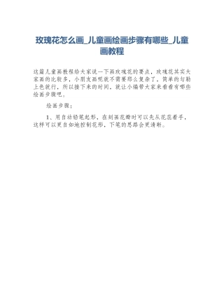 玫瑰花怎么画_儿童画绘画步骤有哪些_儿童画教程