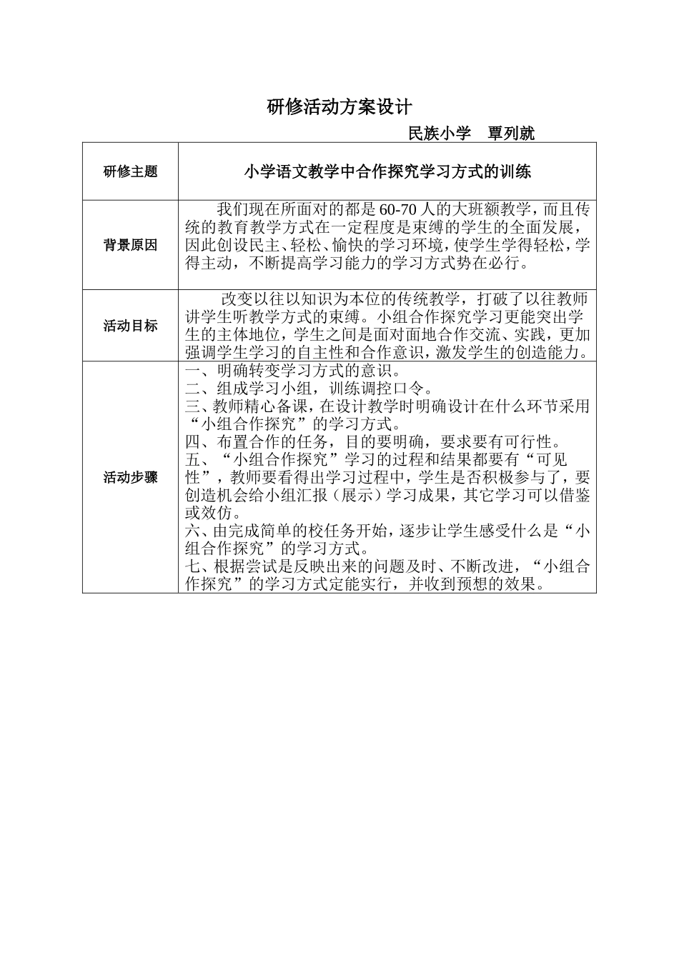 小学语文教学中合作探究学习方式的训练_第1页