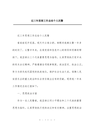 近三年思想工作总结个人民警