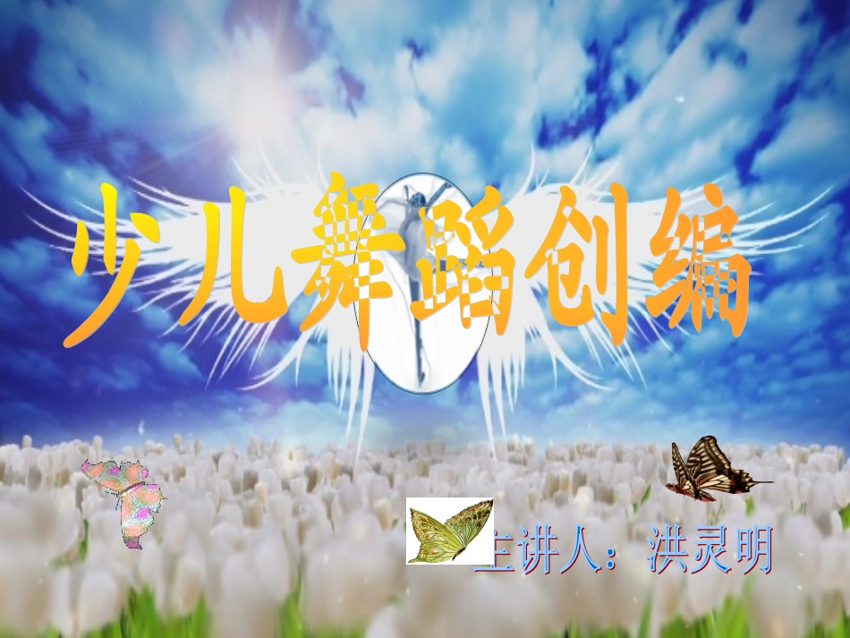 少儿舞蹈创编_第1页
