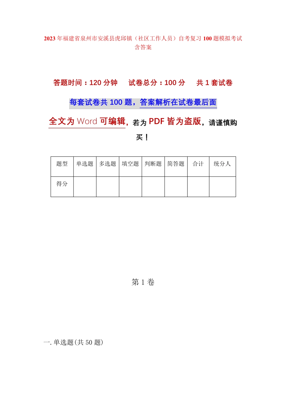 精品福建省泉州市安溪县虎邱镇(社区工作人员)自考复习100题模拟考试含答 精品_第1页