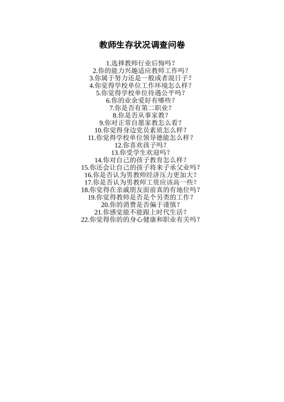 教师生存状况调查问卷_第1页