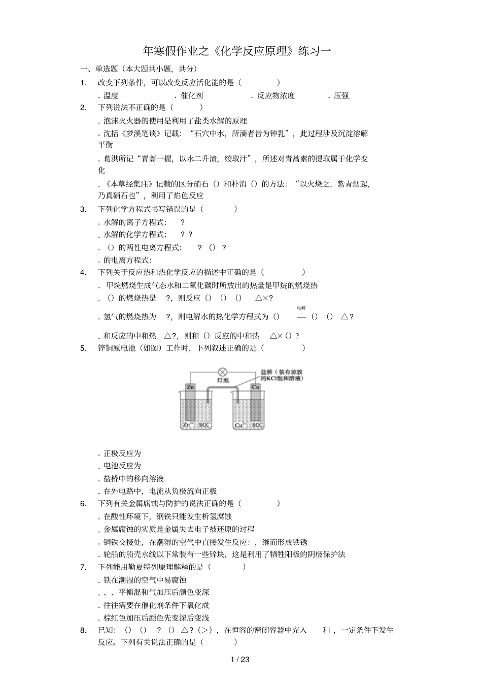 2019年寒假作业之化学反应原理练习一_第1页