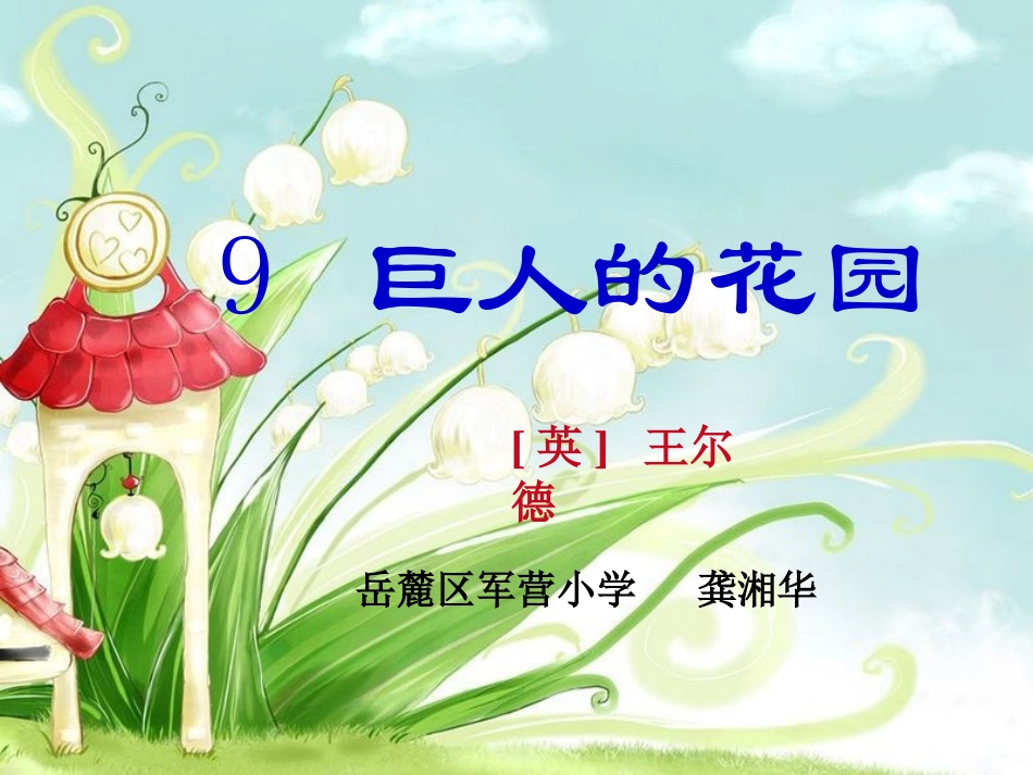 巨人的花园课件 (2)_第1页