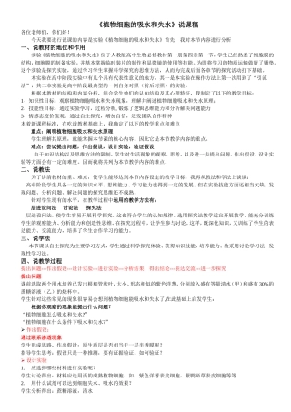观察植物细胞的质壁分离与复原说课稿