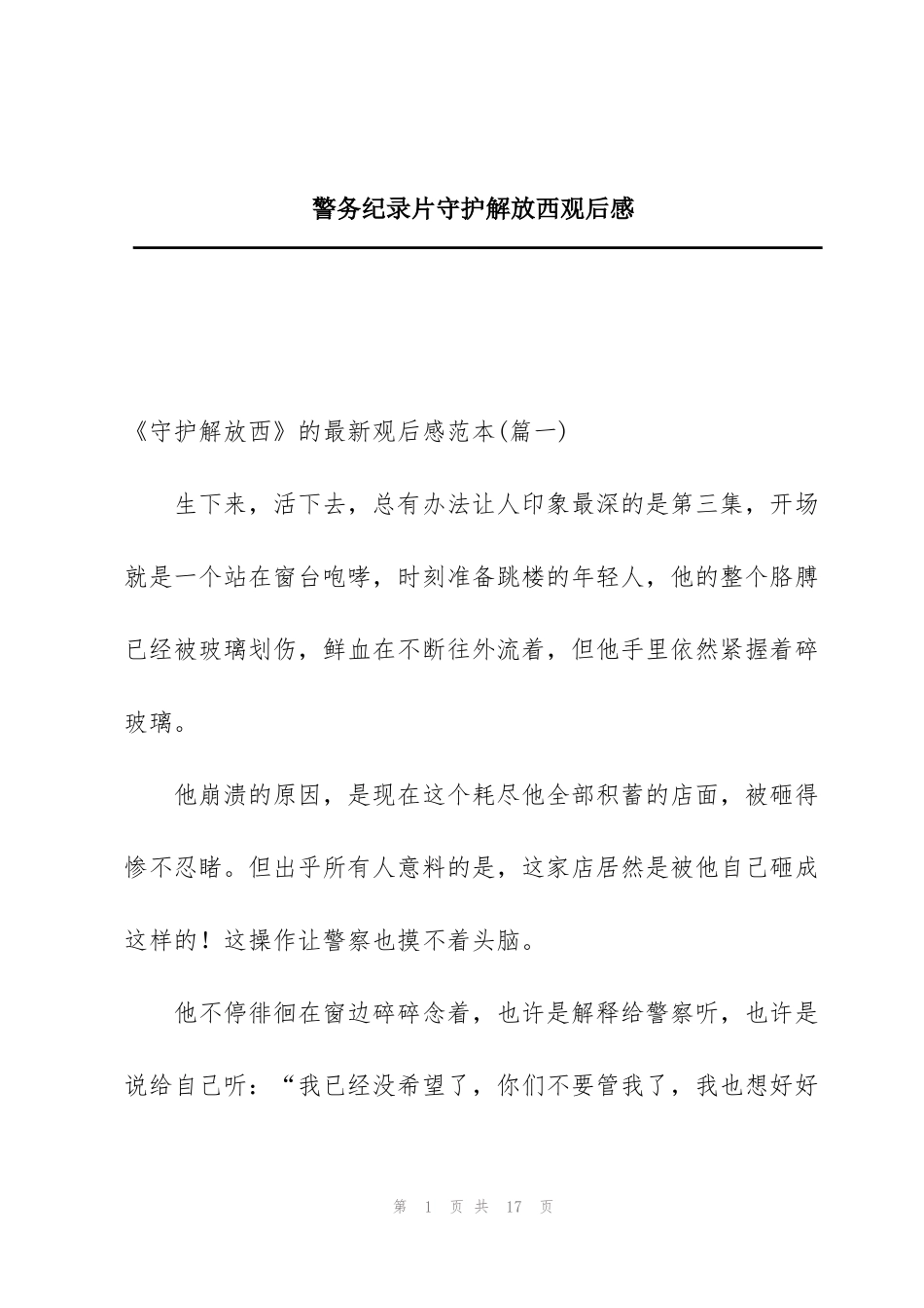 警务纪录片守护解放西观后感 _第1页