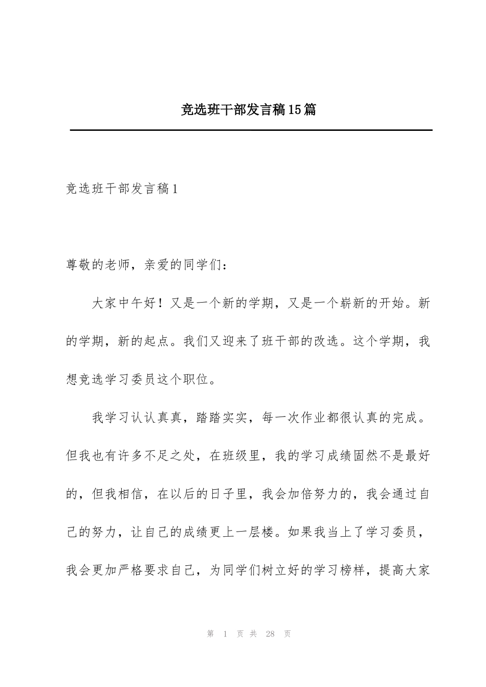 竞选班干部发言稿15篇_第1页