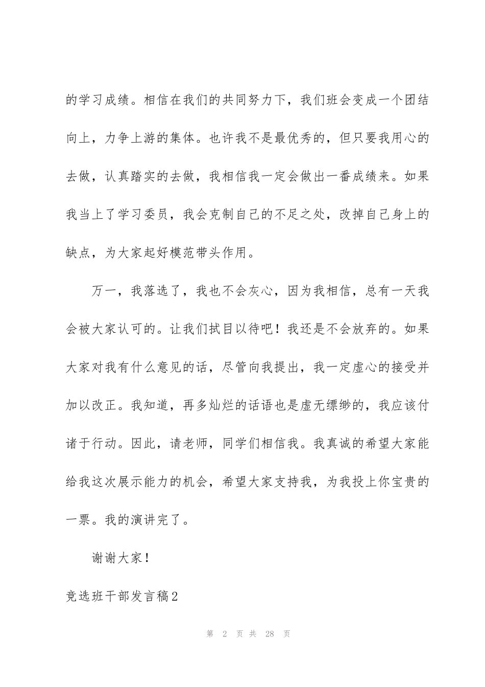 竞选班干部发言稿15篇_第2页