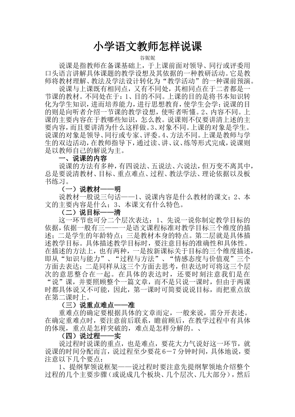 小学语文教师怎样说课_第1页