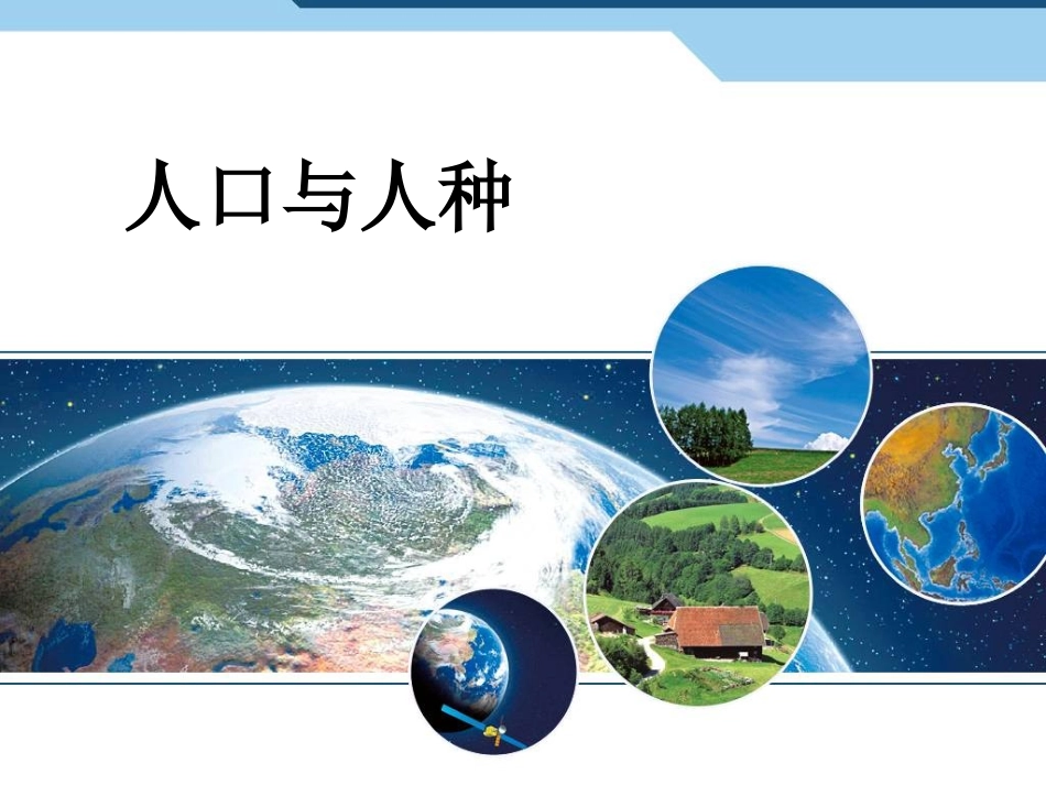 人口与人种(1)_第2页