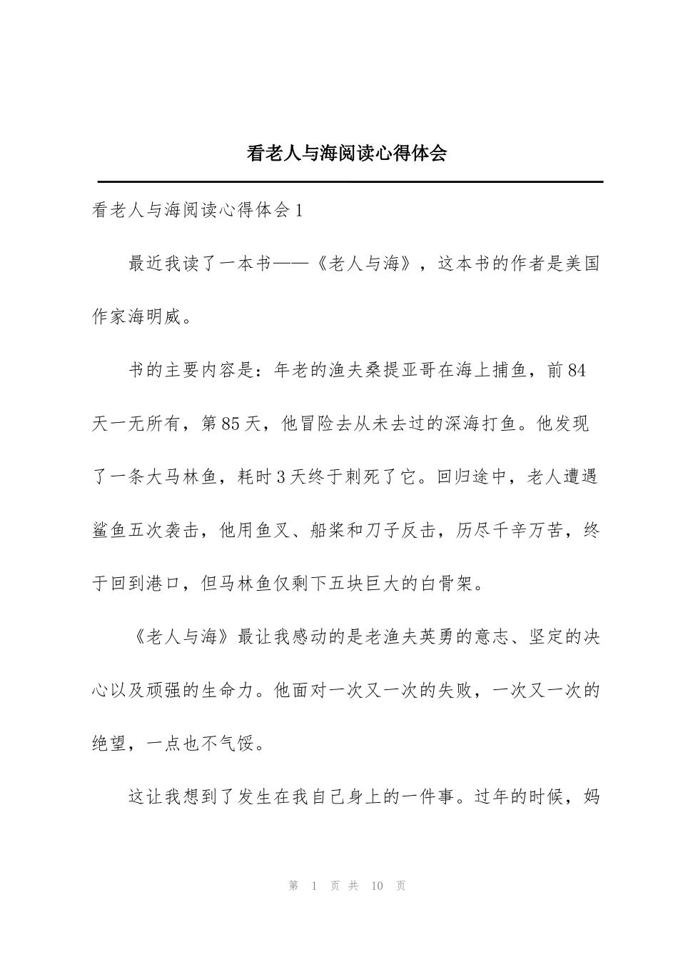 看老人与海阅读心得体会_第1页