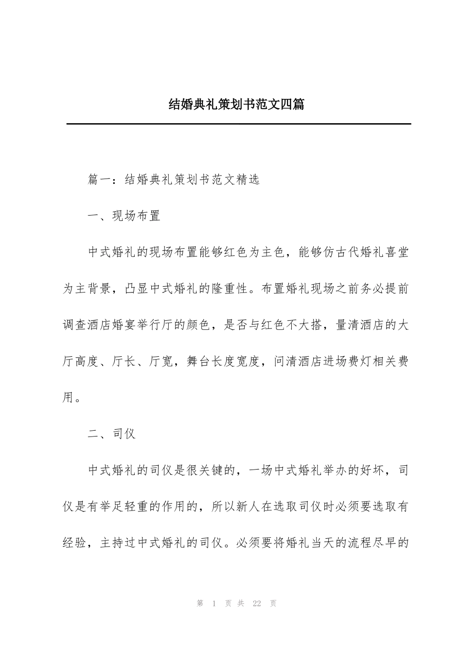 结婚典礼策划书范文四篇_第1页