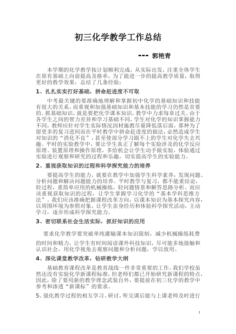 初三化学教学工作总结郭艳青_第1页