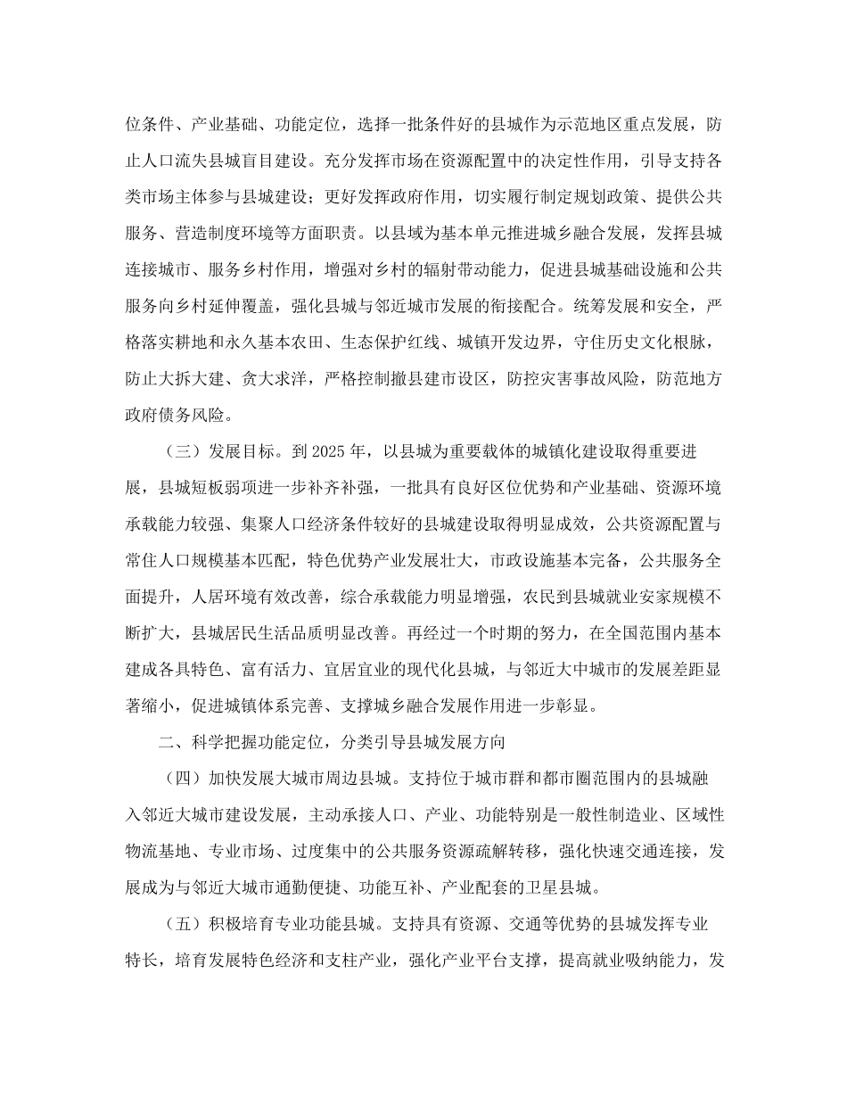 精品办公厅印发《关于推进以县城为重要载体的城镇化建设的意见》_第2页