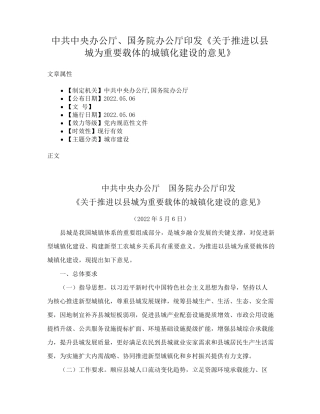 精品办公厅印发《关于推进以县城为重要载体的城镇化建设的意见》