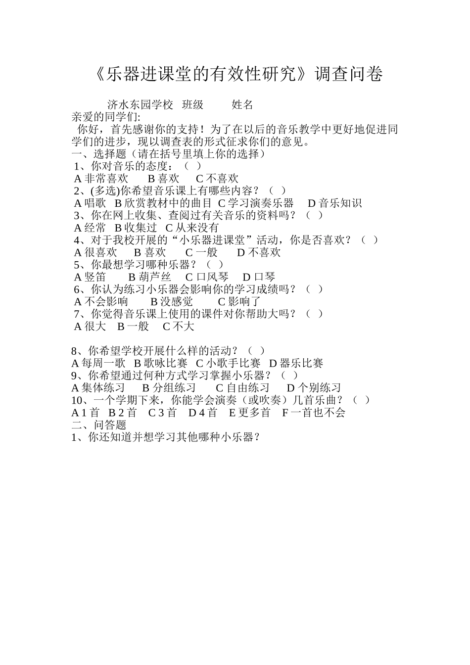 《乐器进课堂的有效性研究》调查问卷卫晶晶_第1页