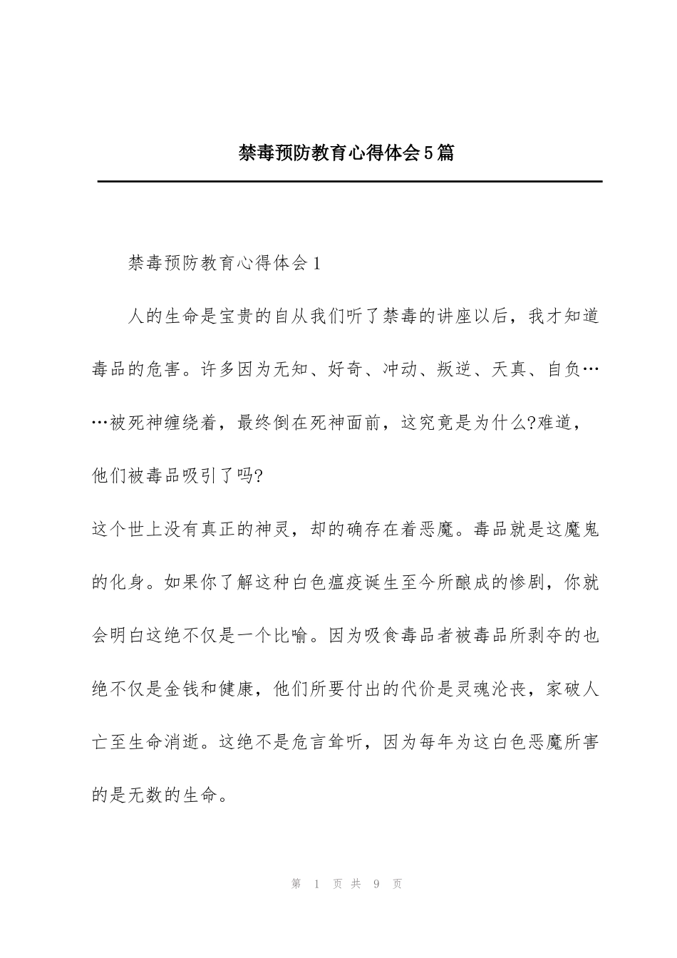 禁毒预防教育心得体会5篇_第1页