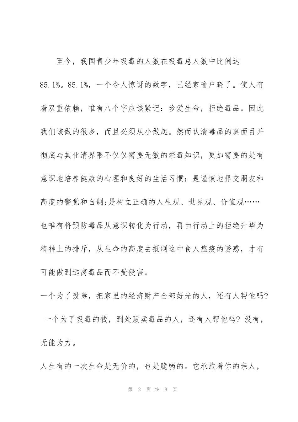 禁毒预防教育心得体会5篇_第2页