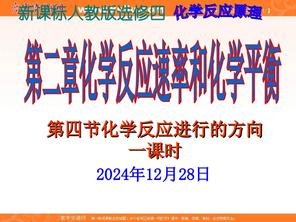 2012高二化学课件：选修4第2章第4节化学反应进行的方向（人教版选修4）_第1页