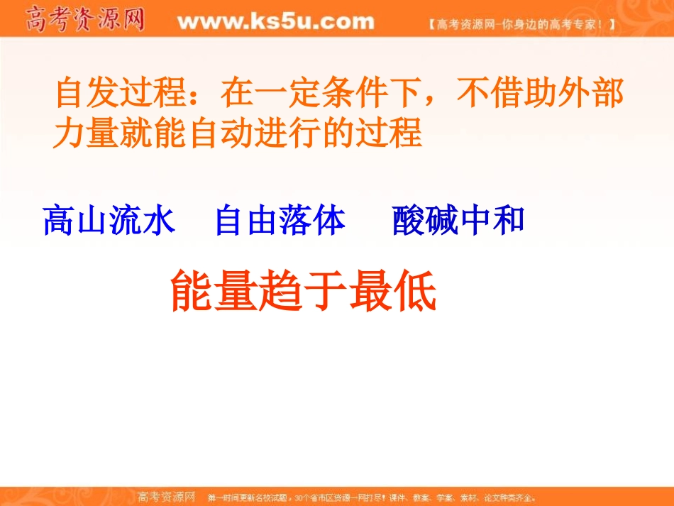 2012高二化学课件：选修4第2章第4节化学反应进行的方向（人教版选修4）_第2页