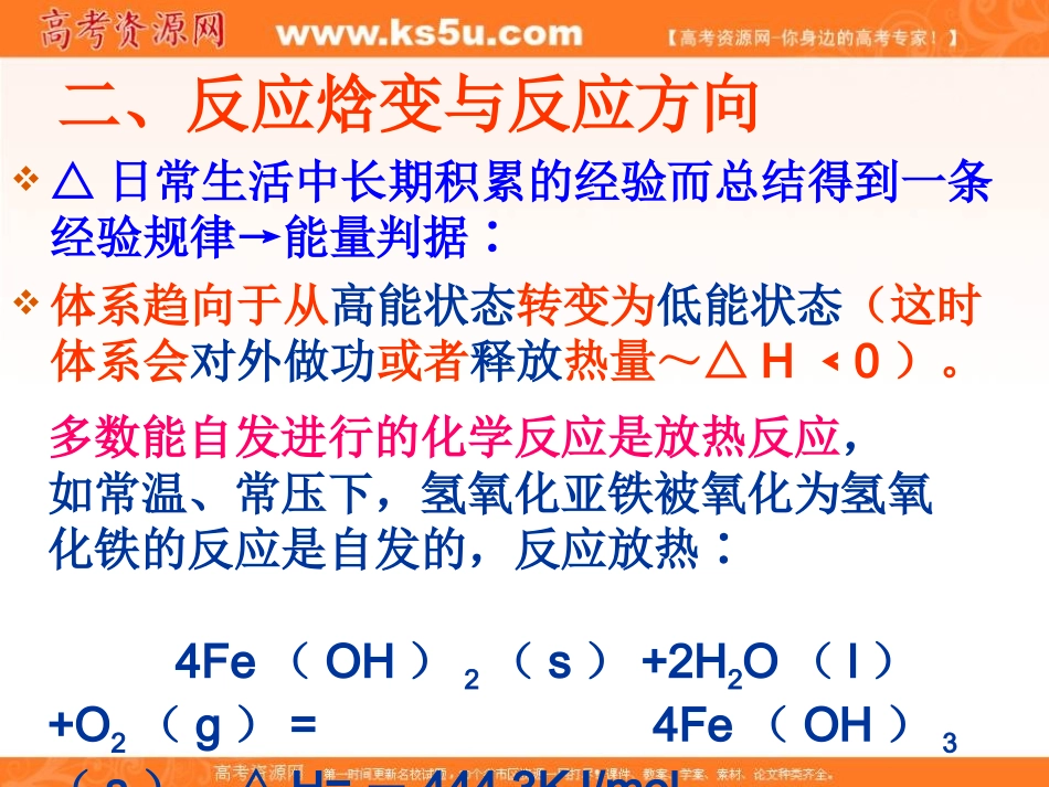 2012高二化学课件：选修4第2章第4节化学反应进行的方向（人教版选修4）_第3页