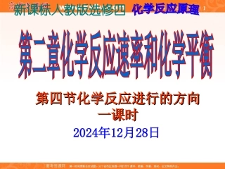 2012高二化学课件：选修4第2章第4节化学反应进行的方向（人教版选修4）