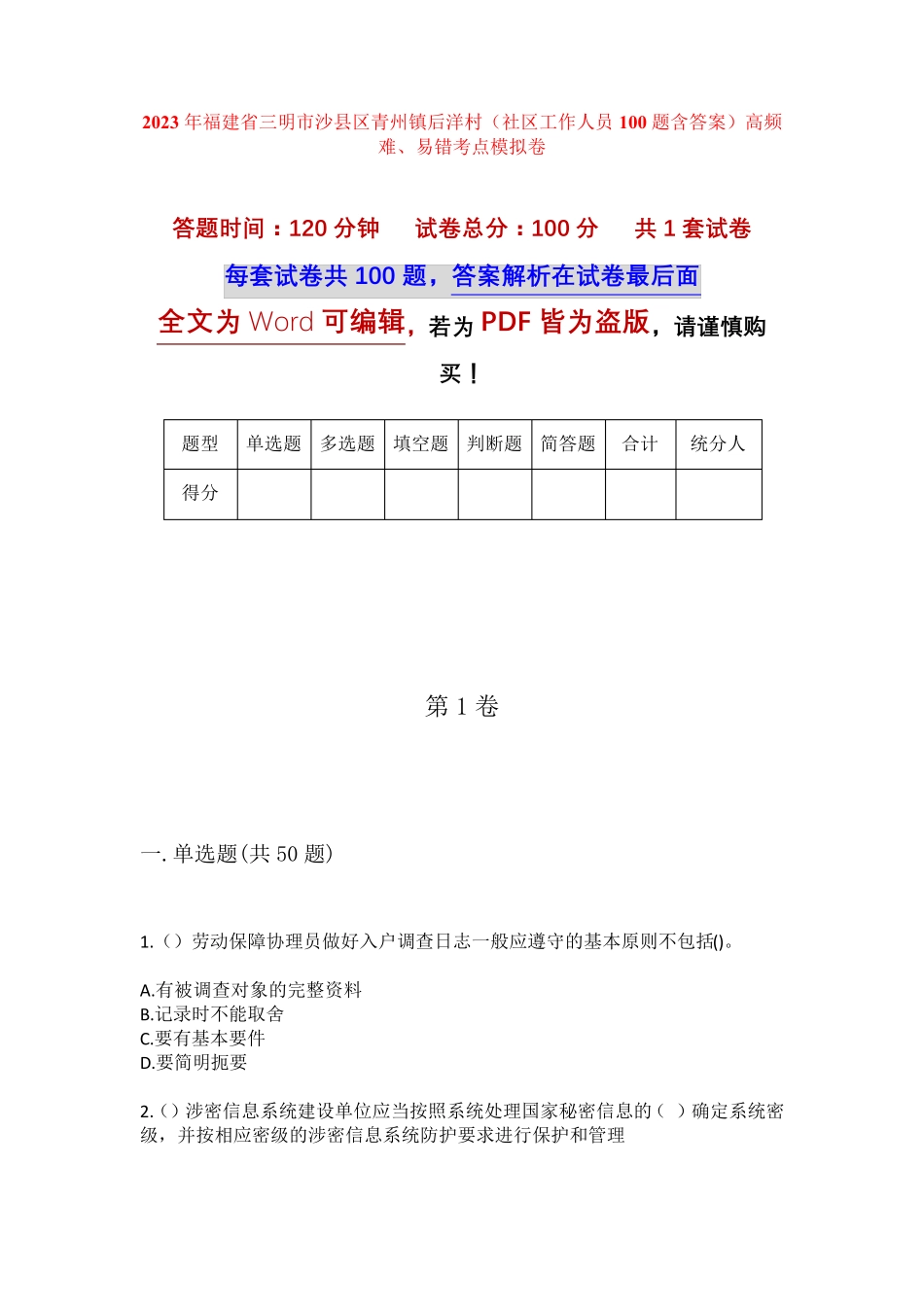 精品省三明市沙县区青州镇后洋村(社区工作人员100题含答案)高频难、易错精品_第1页